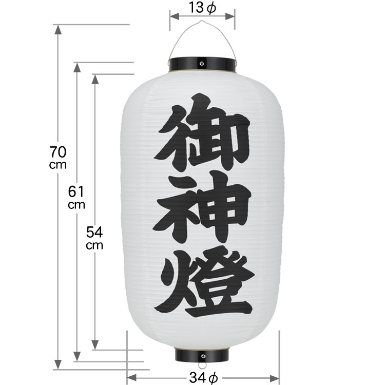 12号長「御神燈」