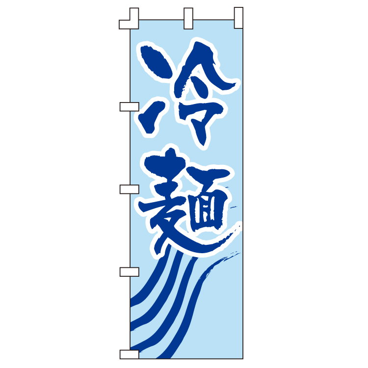 冷麺
