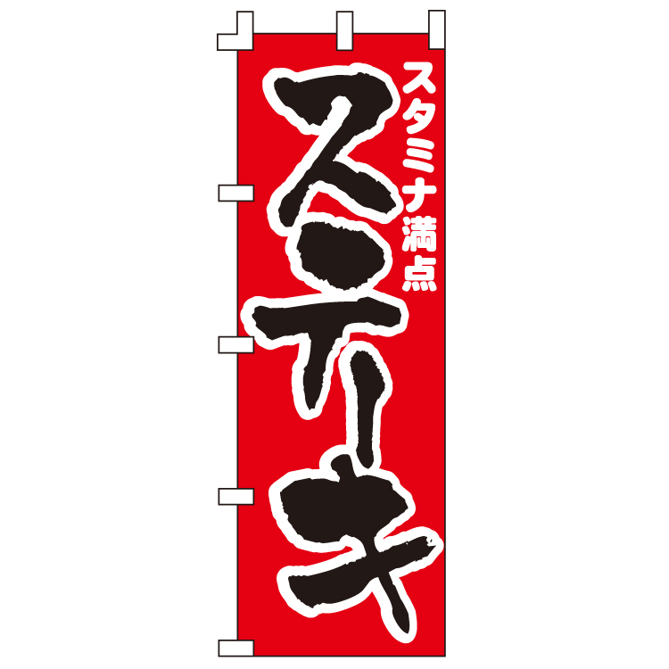 ステーキ