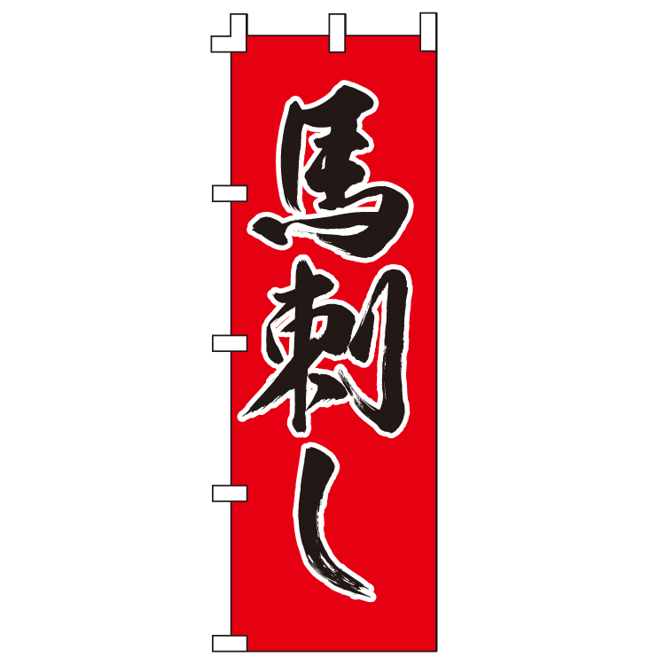 馬刺し
