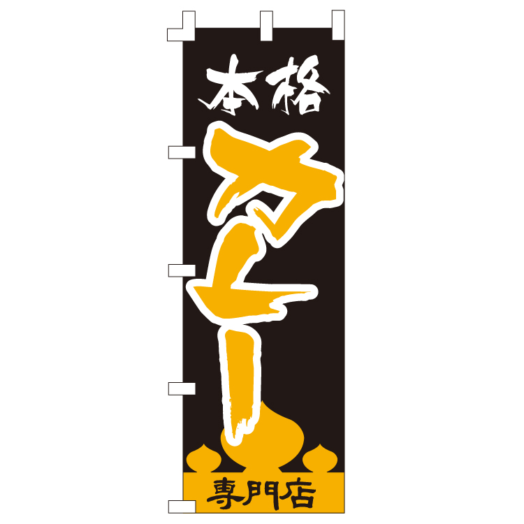本格カレー