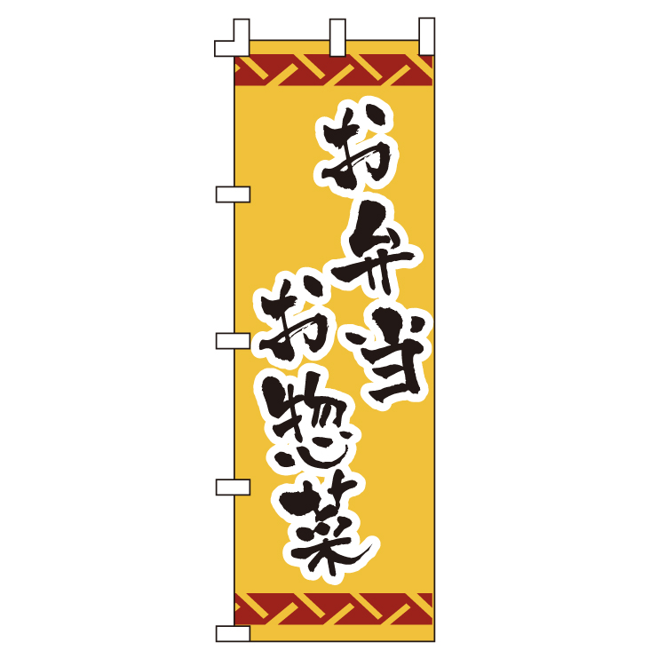 お弁当お惣菜