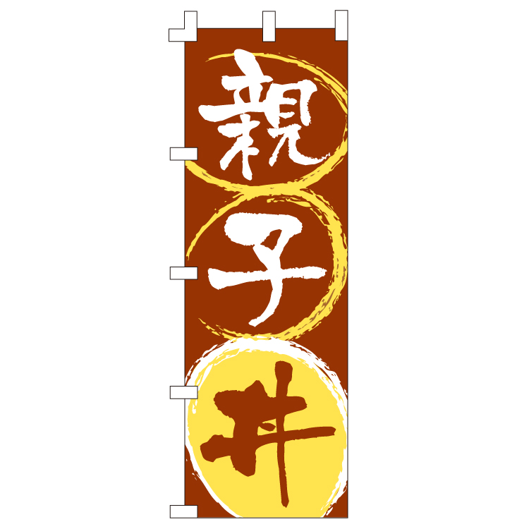 親子丼
