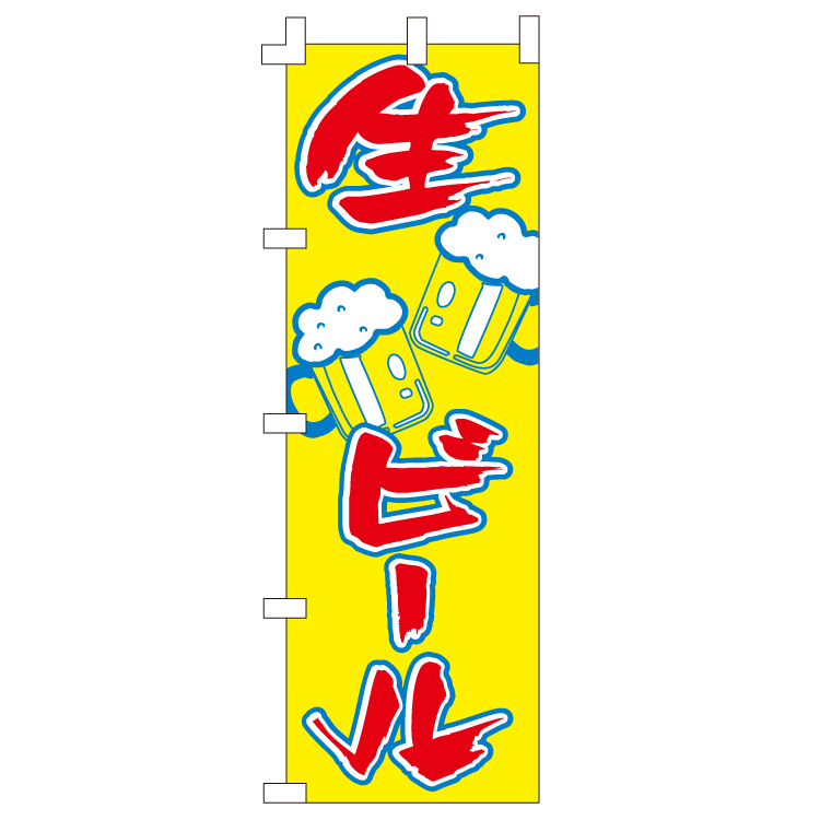 生ビール