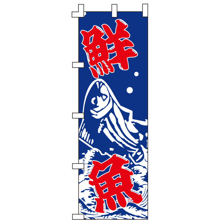鮮魚