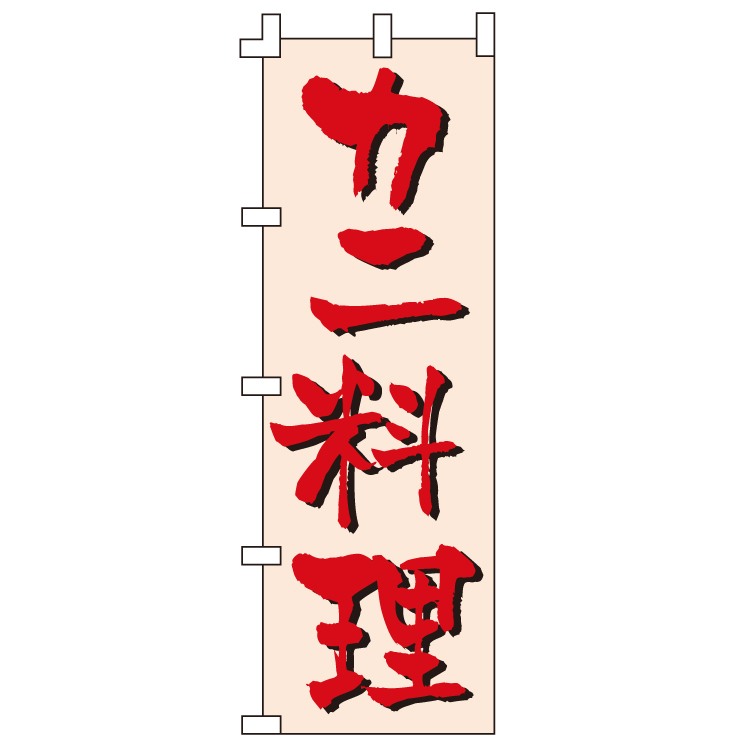 カニ料理