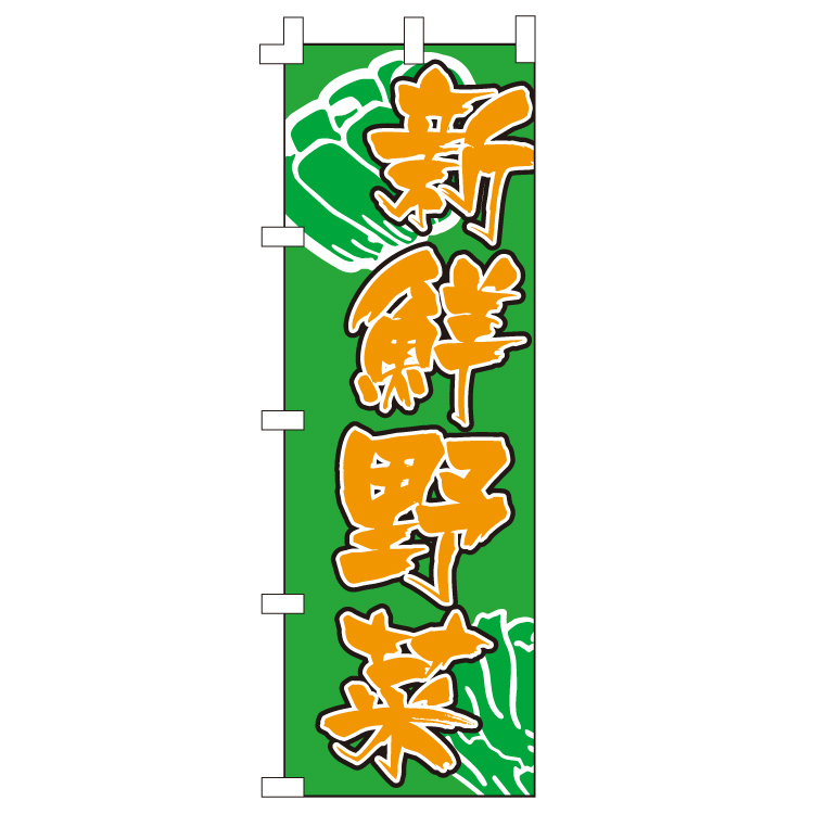 新鮮野菜