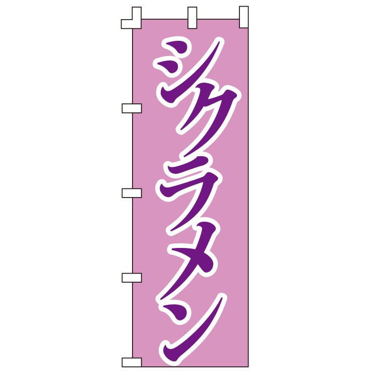 シクラメン