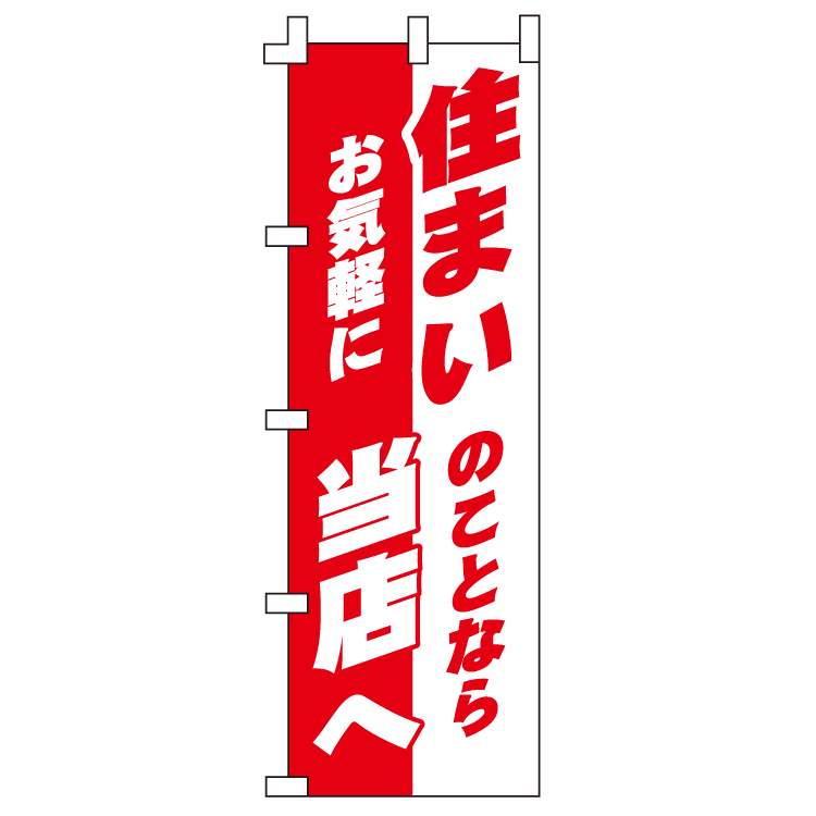 住まいのことなら当店へ