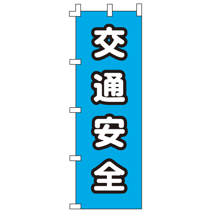 交通安全