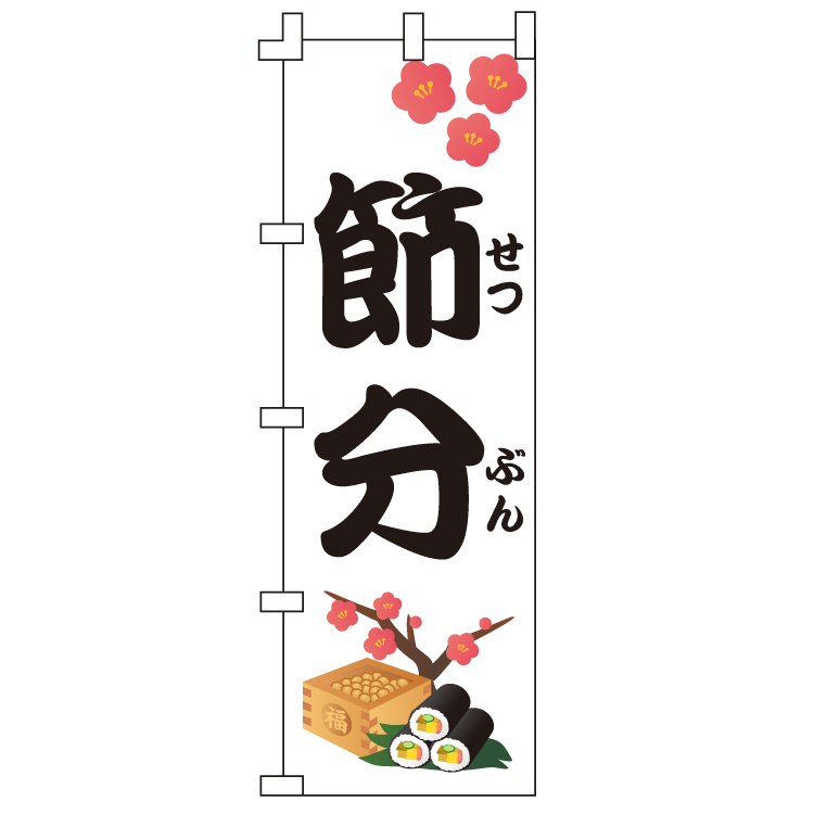 節分