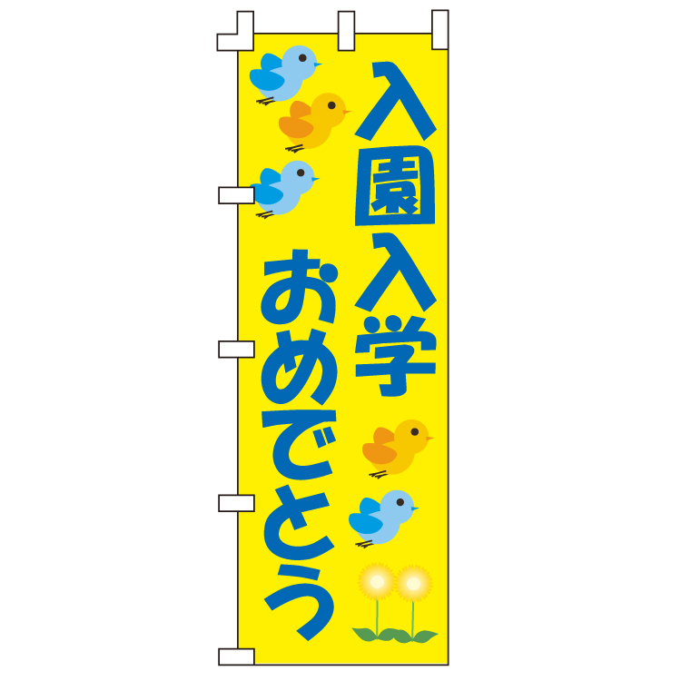 入学おめでとう