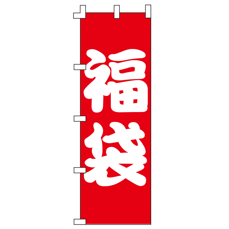 福袋