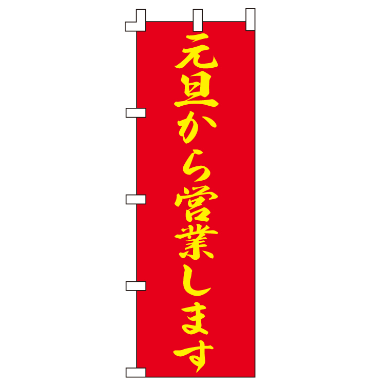 元旦から営業します