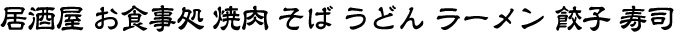 隷書体